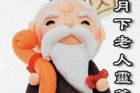 月老姻缘安排 月老姻缘抽签解签？