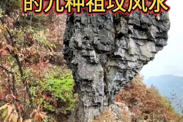 影响后人的祖坟风水，千万注意
