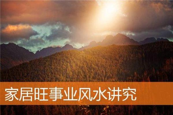 如何运用事业风水促成商务合作