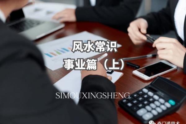 如何运用事业风水促成商务合作