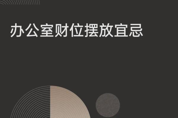 三吉位看你的办公室风水好不好