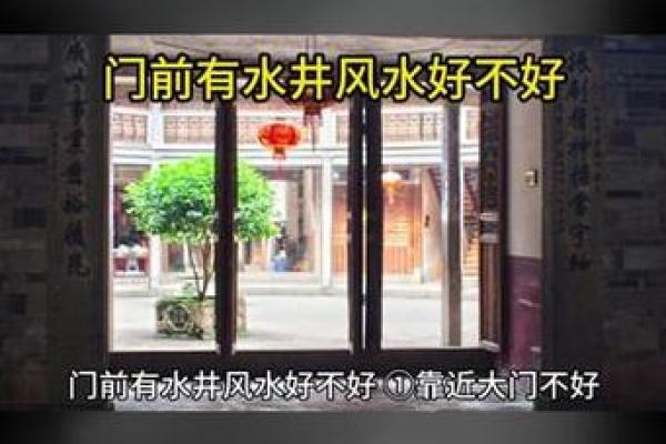 住宅风水房子前面有井好吗