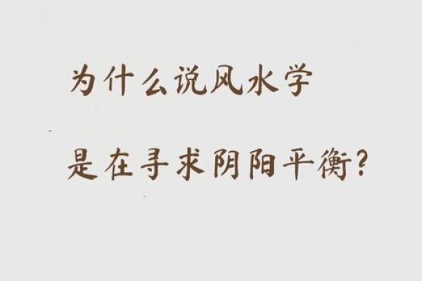 阴阳学说：风水的核心理念精髓