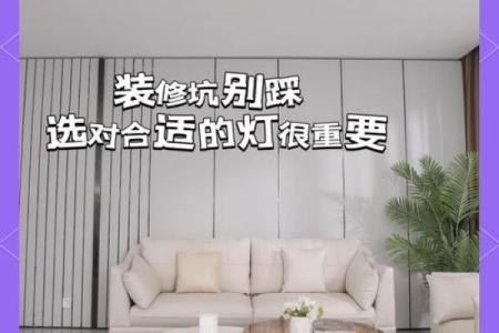 家居灯饰风水禁忌：避免以下不吉利摆放