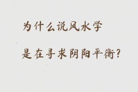阴阳学说：风水的核心理念精髓