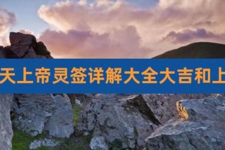 玄天上帝灵签32