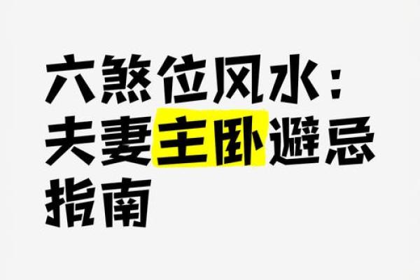 小心卧室中能够影响健康的风水