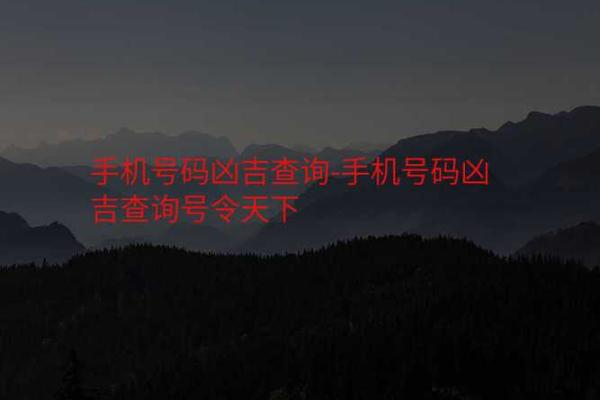 数字风水，你的手机号是吉是凶