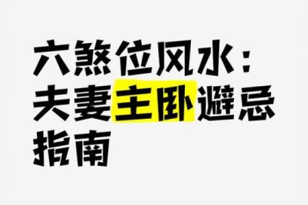 小心卧室中能够影响健康的风水