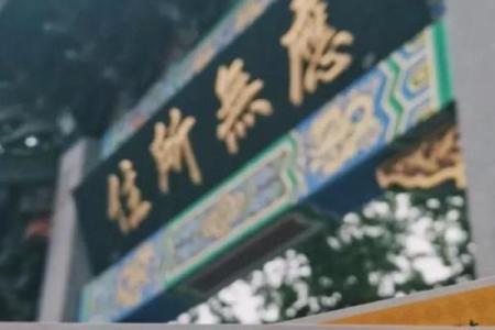 财神殿灵签灵顺寺第十七签