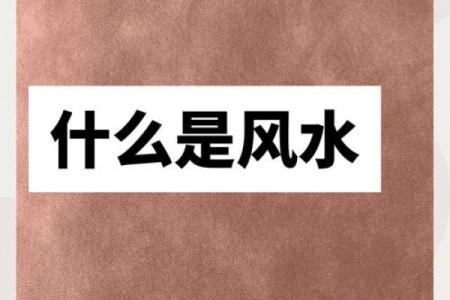 风水的真实作用究竟是什么，三大因素为你解读！