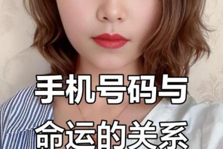 数字风水，你的手机号是吉是凶