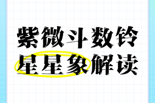 紫薇斗数夫妻宫铃星陷