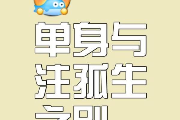单身者福音，有利于爱情的风水