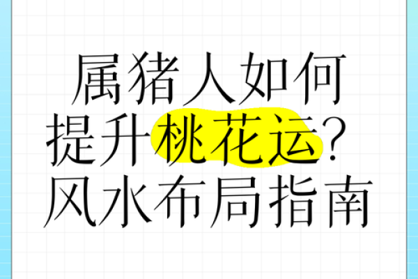 爱情风水:民间招桃花运的办法 爱情风水:民间招桃花运的办法