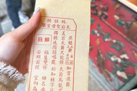 妈祖灵签30读书