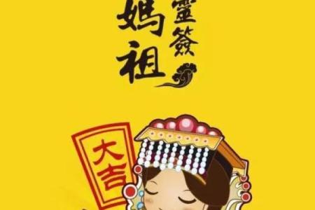 妈祖灵签18号签