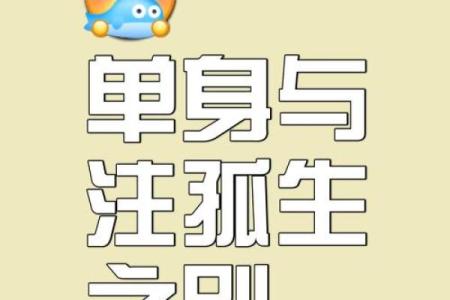 单身者福音，有利于爱情的风水