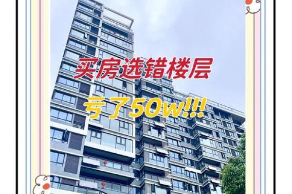 买房风水最坑人的楼层也最容易让人后悔