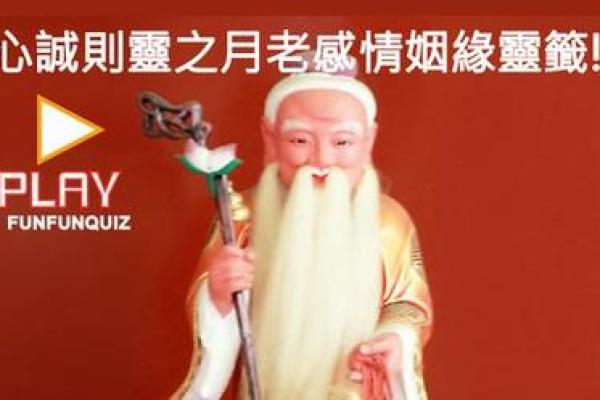 月老姻缘67签 月老灵签姻缘签67签？