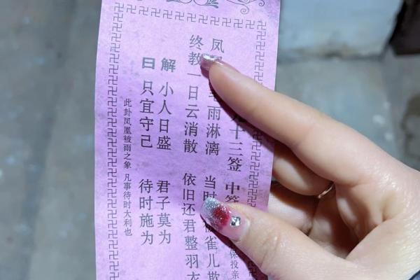 佛祖灵签49签婚姻