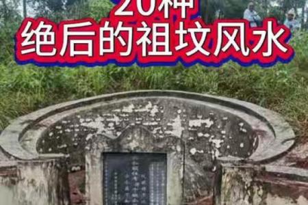 祖坟风水不注意对后代的影响
