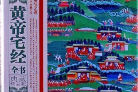 风水名著《黄帝宅经》简介，全文及译文