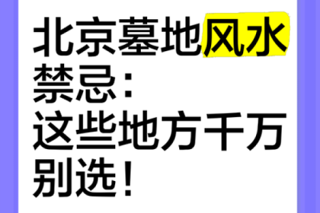 墓地风水有哪些禁忌？