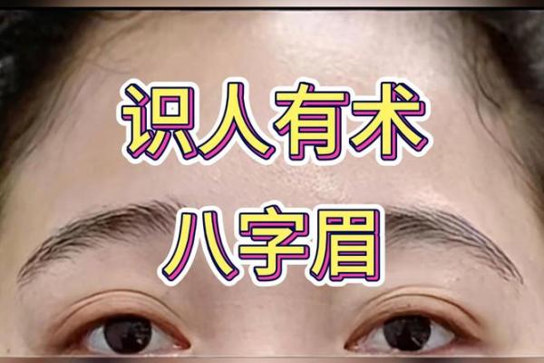 看面相，八字眉男人值不值得嫁