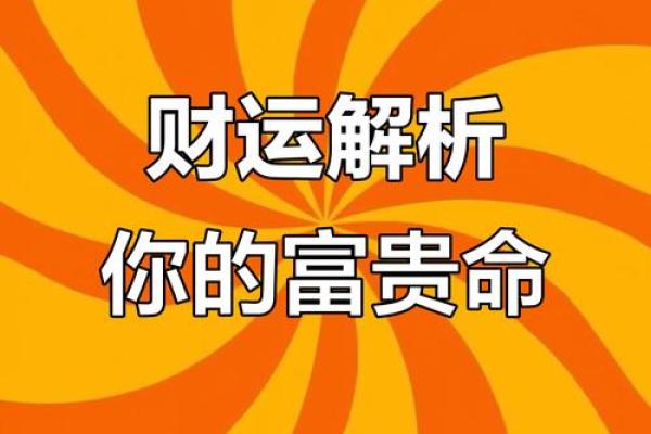 八字怎样看前途和财运