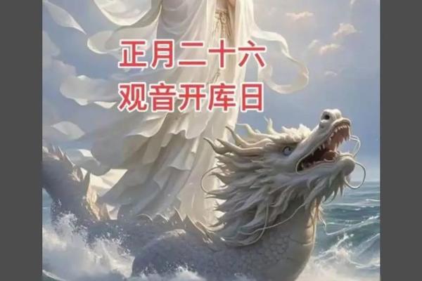 正月二十六是什么日子 观音开库日