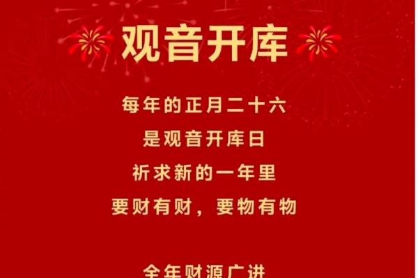 正月二十六是什么日子 观音开库日
