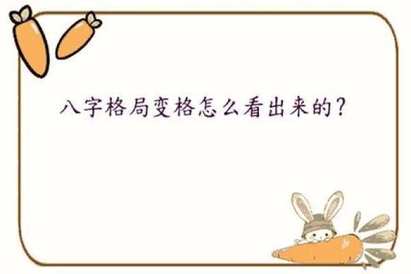 变格八字
