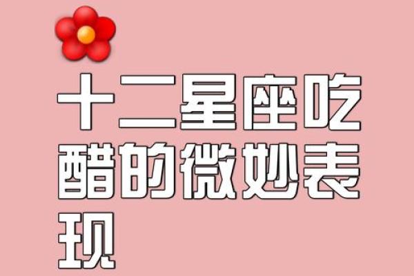 十二星座在恋爱中吃醋的表现