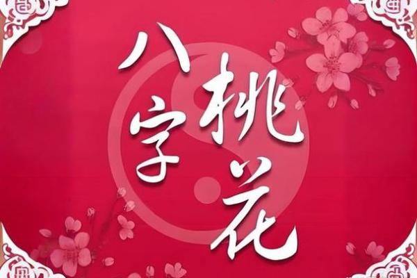 桃花女人八字