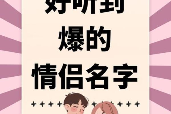 情侣姓名配对一对三个字 情侣名一字对应三字？