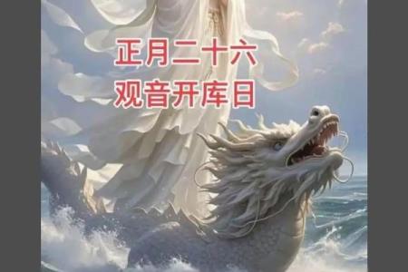 正月二十六是什么日子 观音开库日