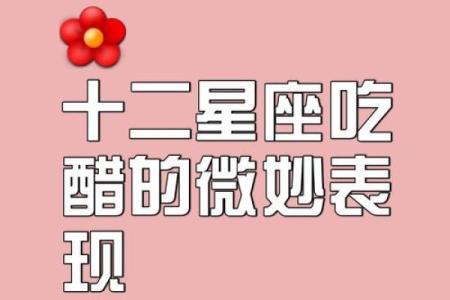 十二星座在恋爱中吃醋的表现