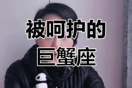天定星座巨蟹是嫁的很穷吗