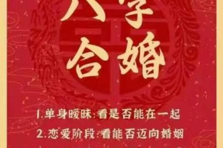 生辰八字合婚的原则与方法