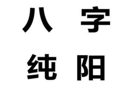 女命八字纯阳无子