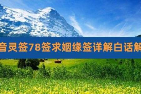 观音灵签可以求姻缘吗