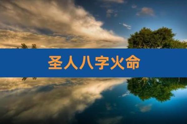 圣人的八字