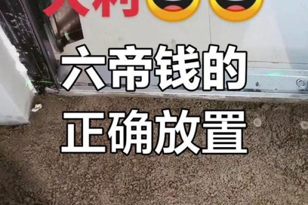 风水六帝钱和五帝钱的区别与作用