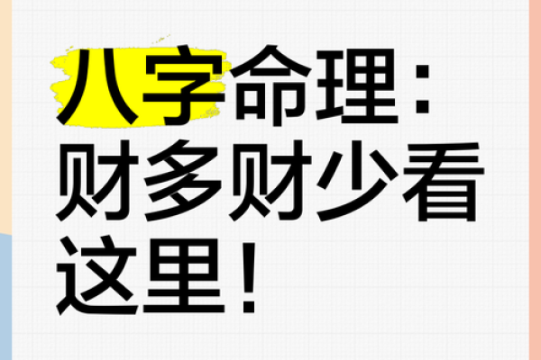 八字身旺财弱