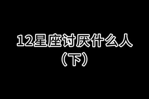 十二星座男生反感女生吗