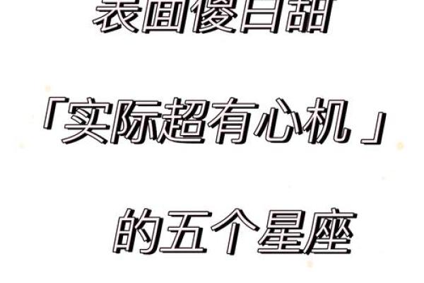 哪个星座外表很傻内在实则聪