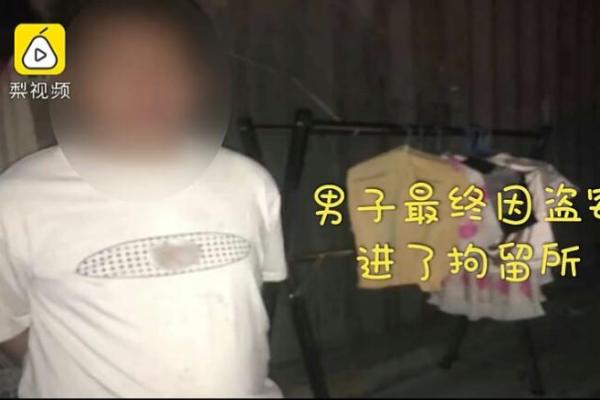 算命要烧内衣
