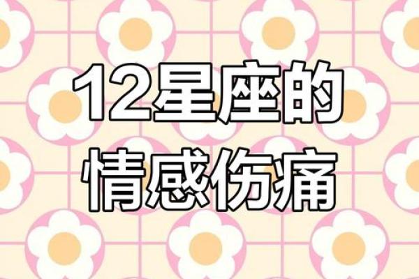 分手后能走出悲伤的星座吗