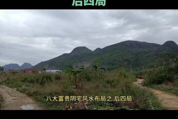阴宅风水的八大富贵格局是什么